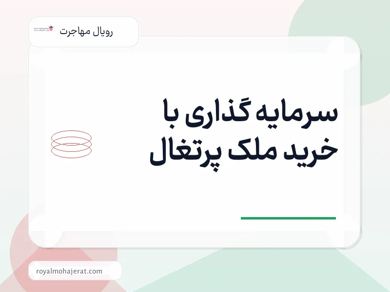 سرمایه گذاری با خرید ملک پرتغال