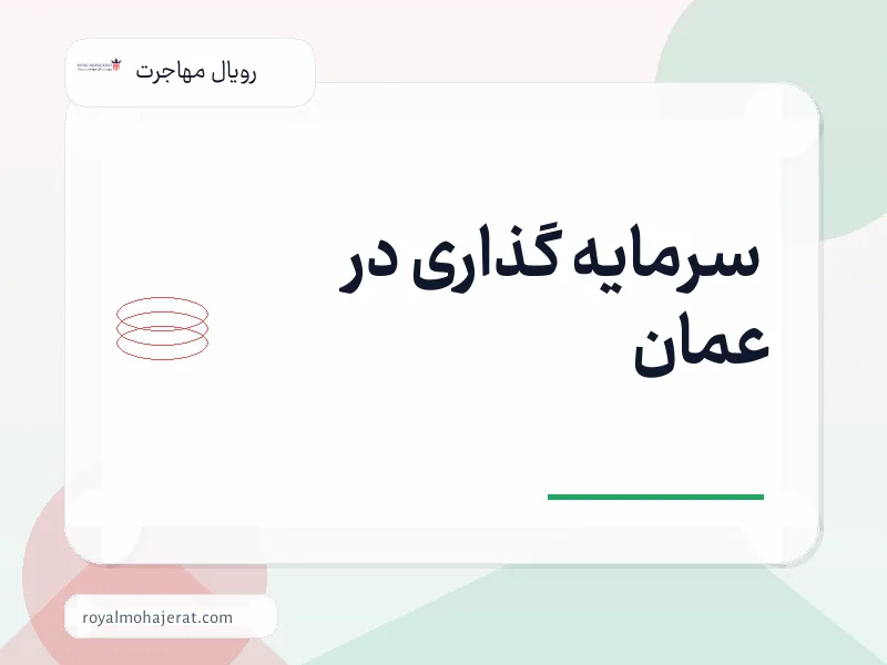 سرمایه گذاری در عمان