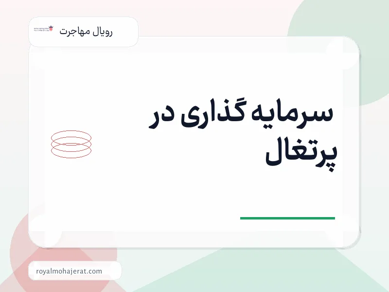 سرمایه گذاری در پرتغال