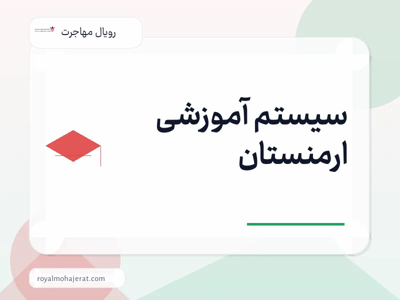سیستم آموزشی ارمنستان