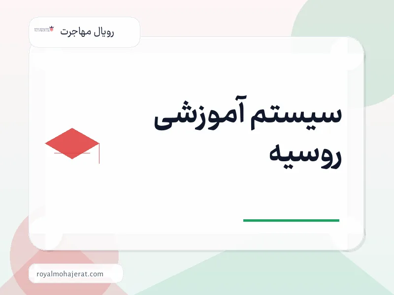 سیستم آموزشی روسیه