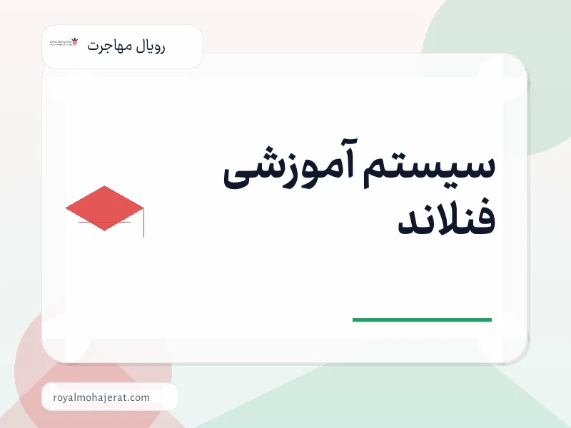 سیستم آموزشی فنلاند