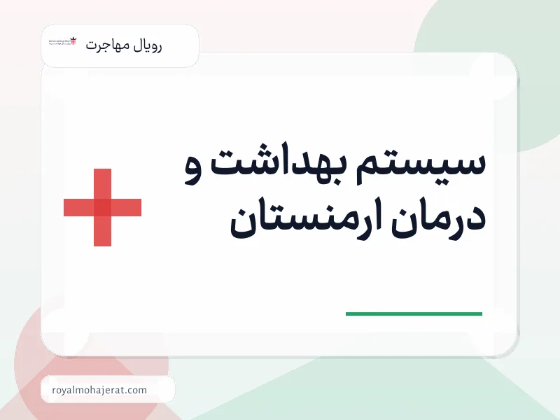 سیستم بهداشت و درمان ارمنستان