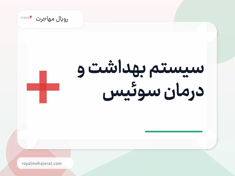 سیستم بهداشت و درمان سوئیس