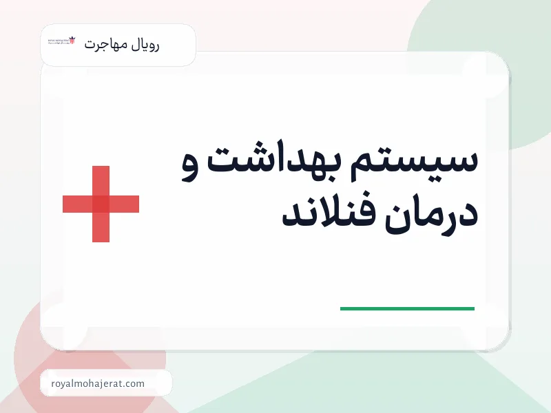 سیستم بهداشت و درمان فنلاند