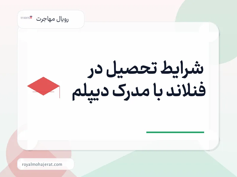 شرایط تحصیل در فنلاند با مدرک دیپلم