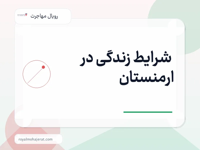 شرایط زندگی در ارمنستان
