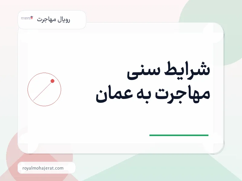 شرایط سنی مهاجرت به عمان
