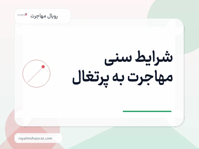 شرایط سنی مهاجرت به پرتغال