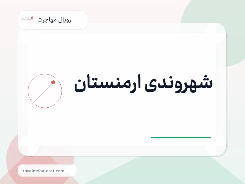 شهروندی ارمنستان