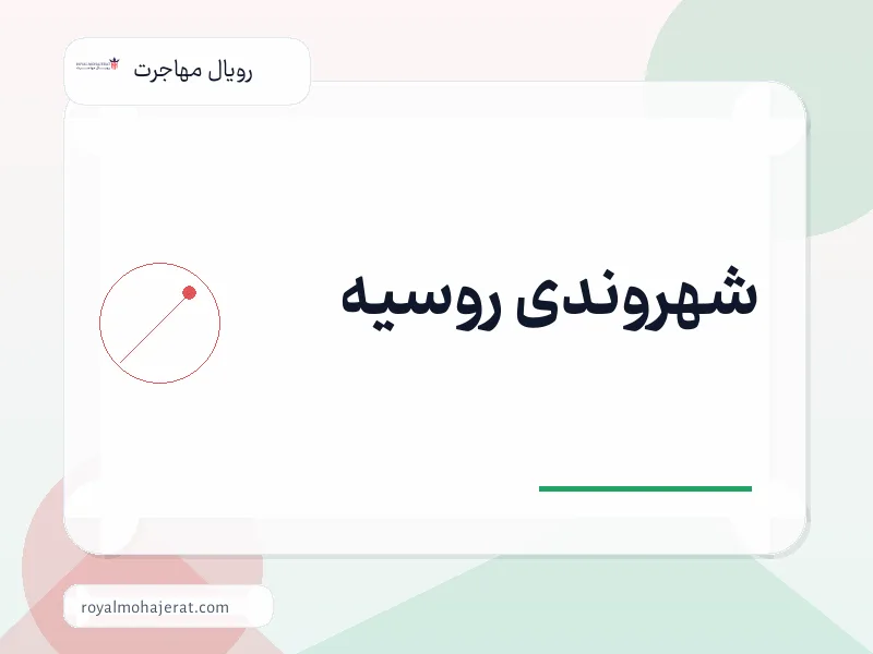 شهروندی روسیه