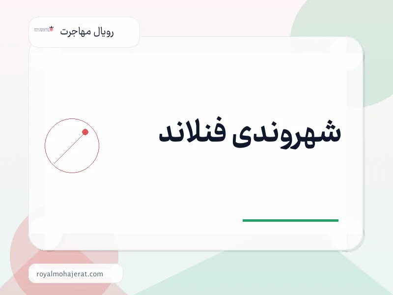 شهروندی فنلاند