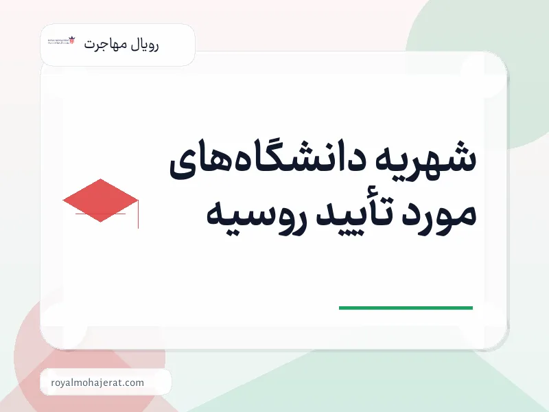 شهریه دانشگاههای مورد تأیید روسیه