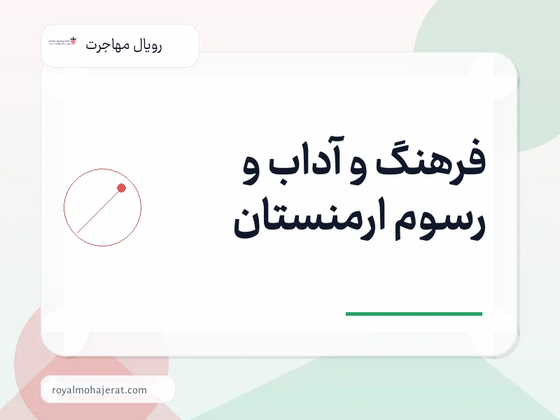 فرهنگ و آداب و رسوم ارمنستان