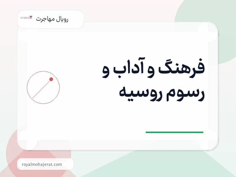 فرهنگ و آداب و رسوم روسیه