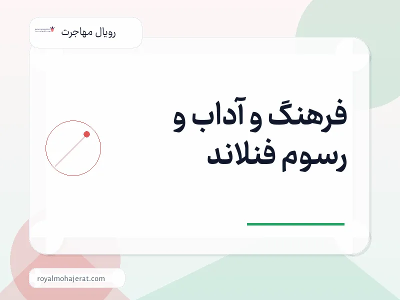 فرهنگ و آداب و رسوم فنلاند