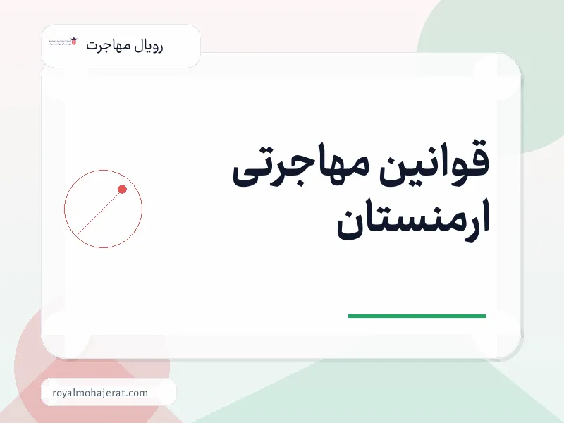 قوانین مهاجرتی ارمنستان