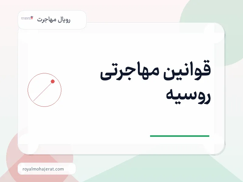 قوانین مهاجرتی روسیه