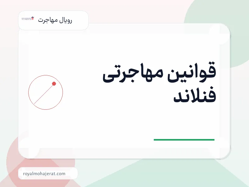 قوانین مهاجرتی فنلاند