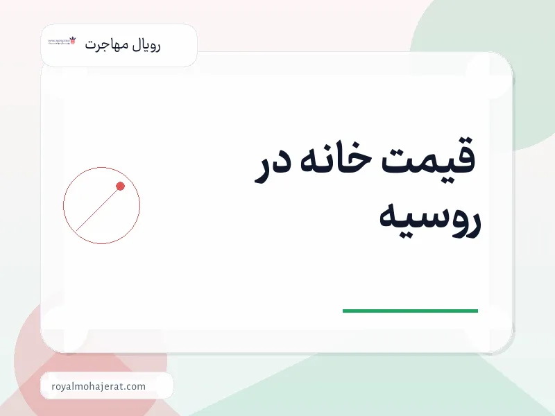 قیمت خانه در روسیه