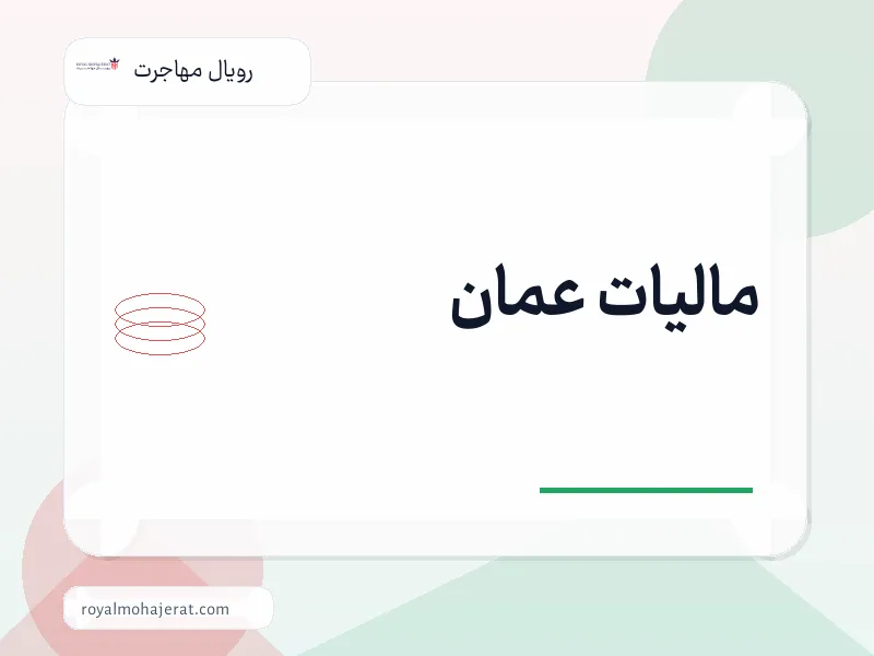 مالیات عمان