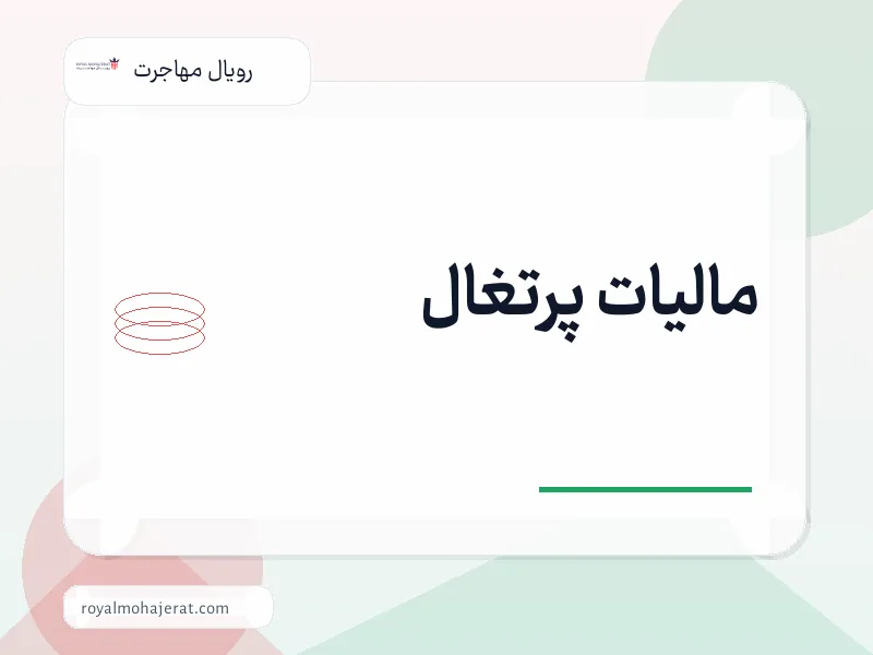مالیات پرتغال