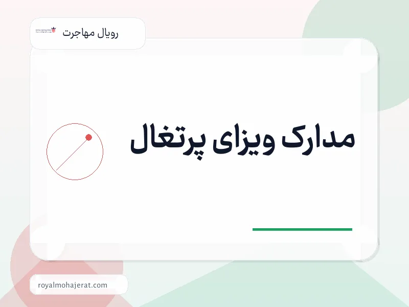 مدارک ویزای پرتغال