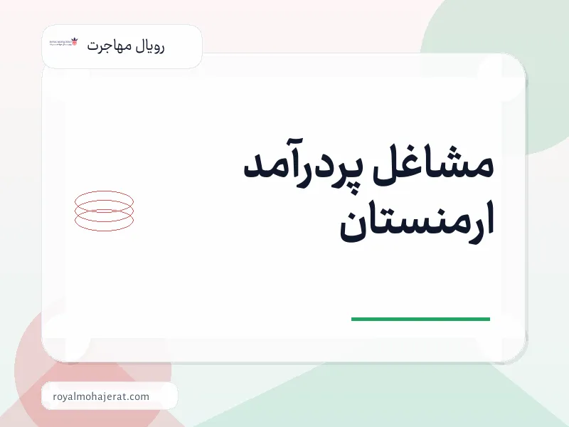 مشاغل پردرآمد ارمنستان