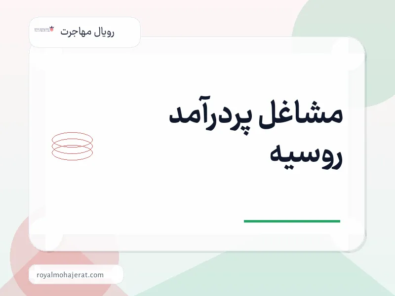 مشاغل پردرآمد روسیه