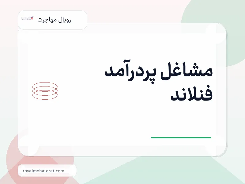 مشاغل پردرآمد فنلاند