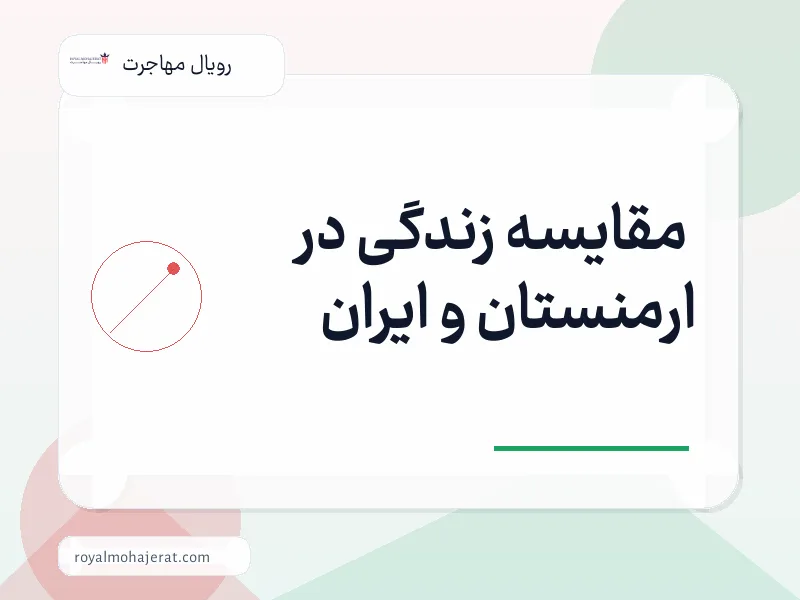مقایسه زندگی در ارمنستان و ایران