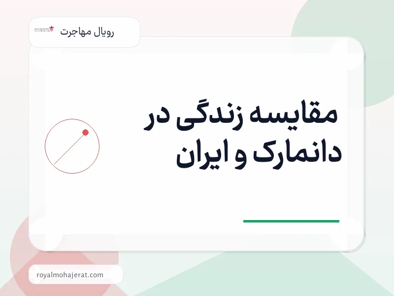 مقایسه زندگی در دانمارک و ایران