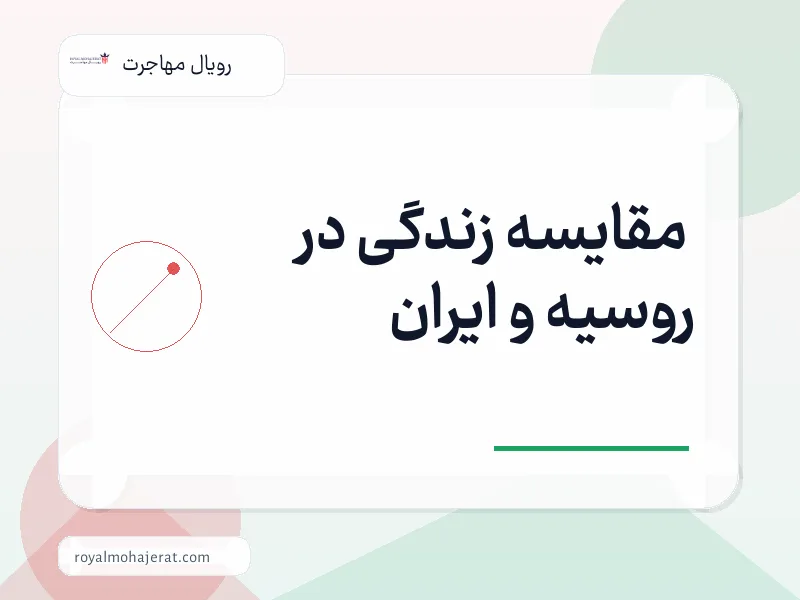 مقایسه زندگی در روسیه و ایران