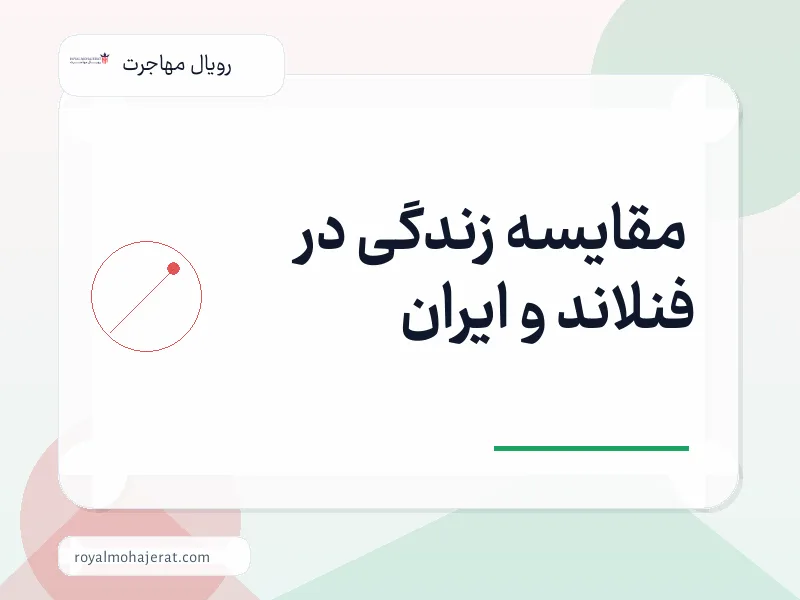 مقایسه زندگی در فنلاند و ایران