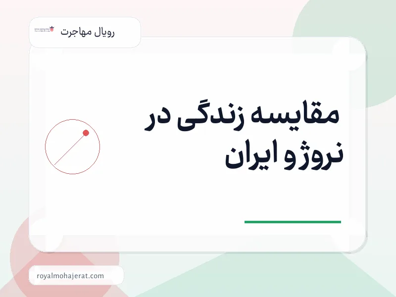 مقایسه زندگی در نروژ و ایران