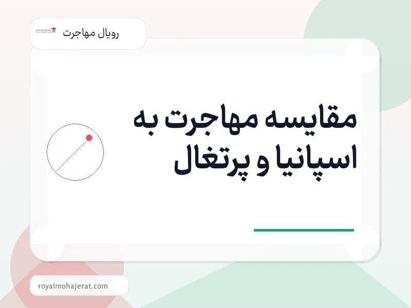 مقایسه مهاجرت به اسپانیا و پرتغال