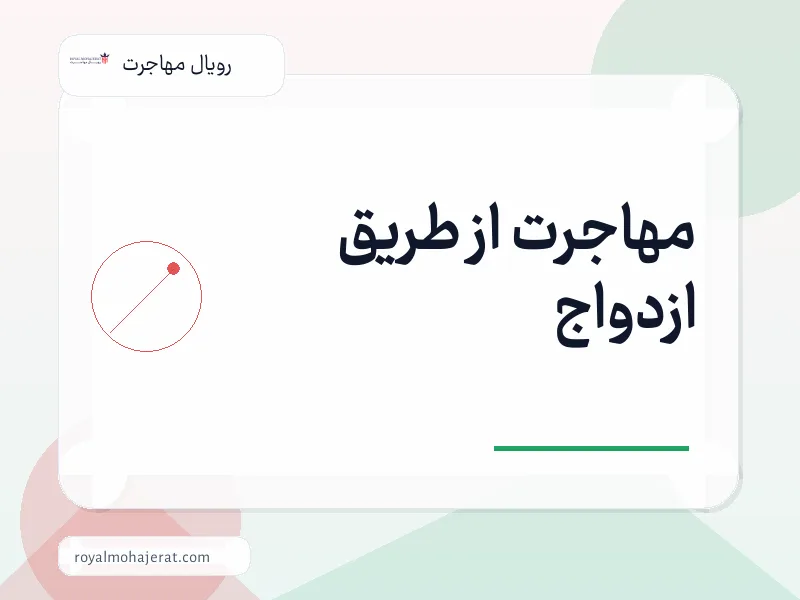 مهاجرت از طریق ازدواج