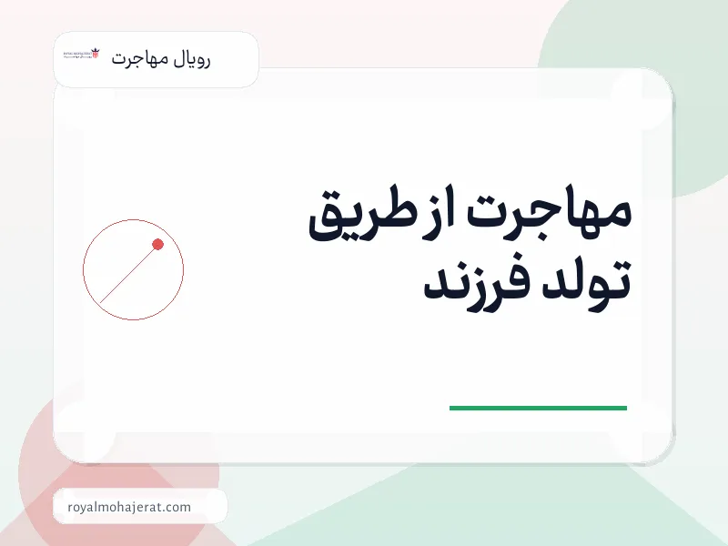 مهاجرت از طریق تولد فرزند