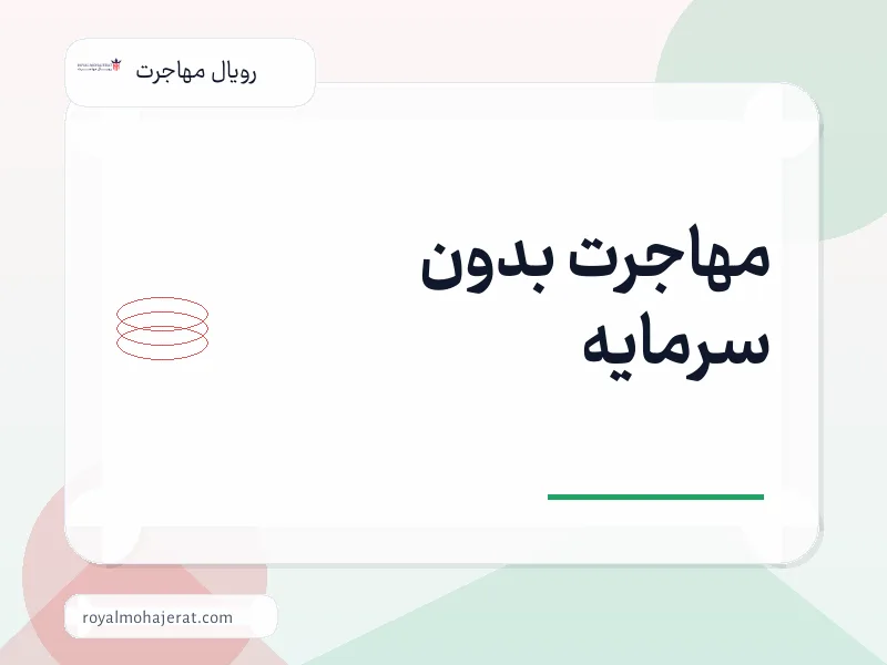 مهاجرت بدون سرمایه