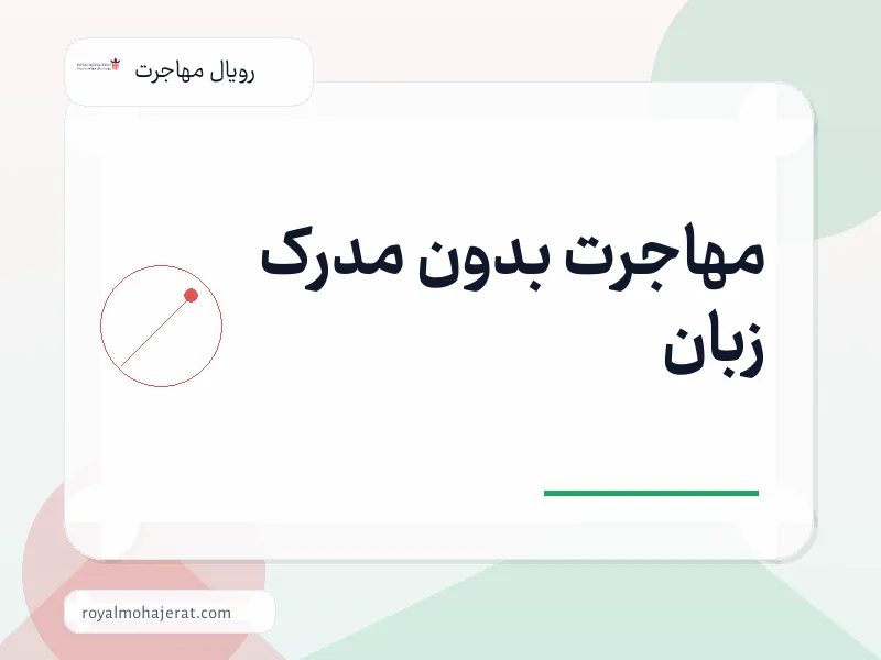 مهاجرت بدون مدرک زبان