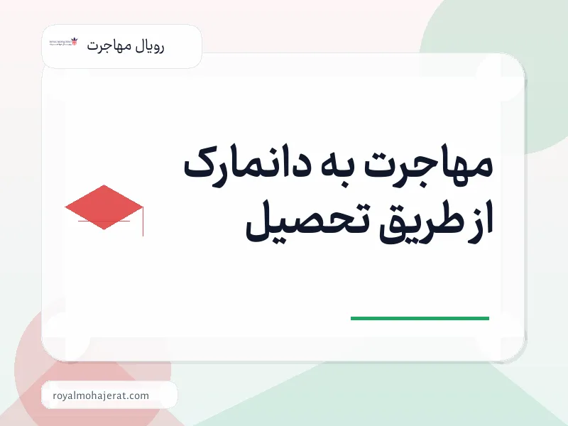 مهاجرت به دانمارک از طریق تحصیل
