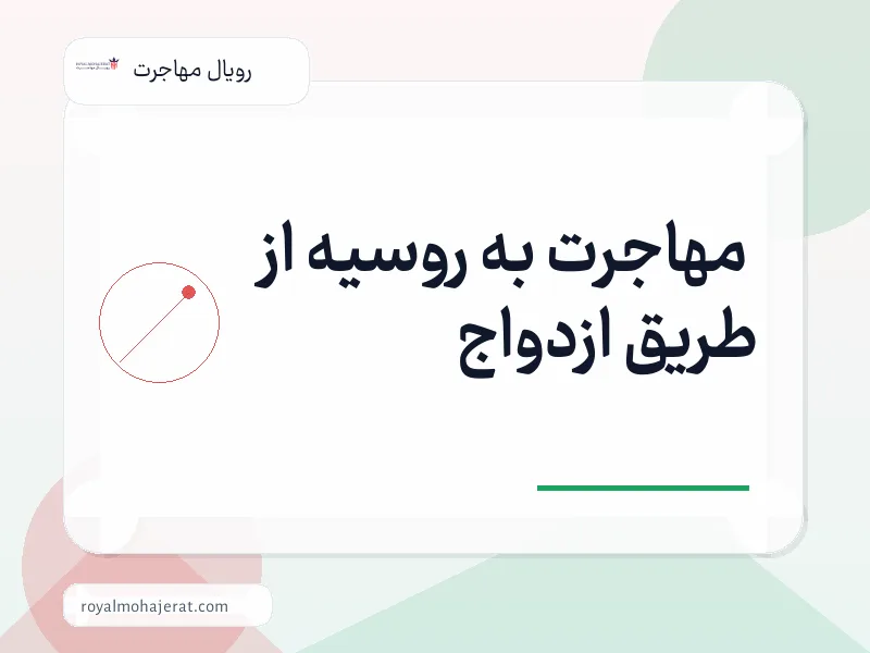 مهاجرت به روسیه از طریق ازدواج