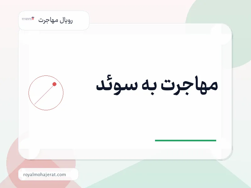 مهاجرت به سوئد