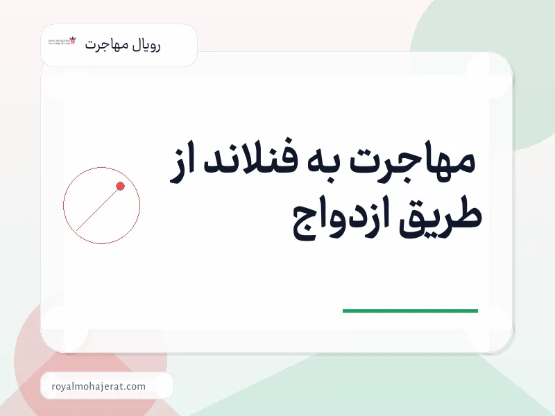 مهاجرت به فنلاند از طریق ازدواج