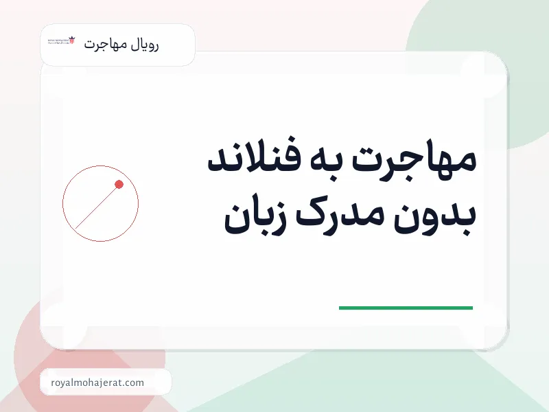مهاجرت به فنلاند بدون مدرک زبان