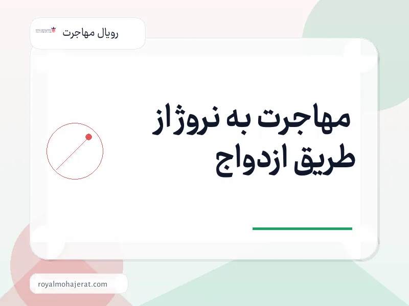 مهاجرت به نروژ از طریق ازدواج
