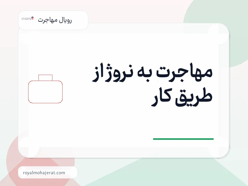 مهاجرت به نروژ از طریق کار