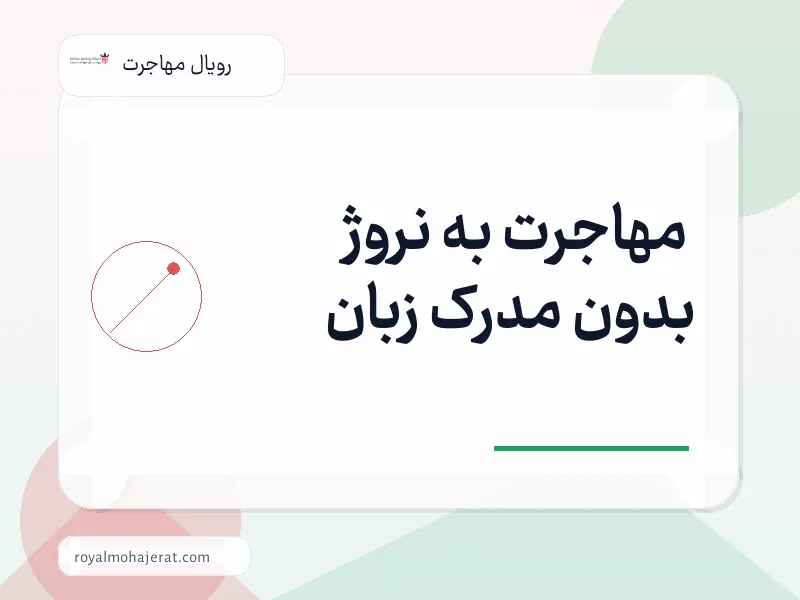 مهاجرت به نروژ بدون مدرک زبان