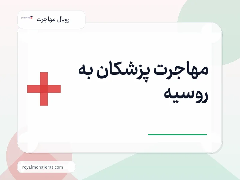 مهاجرت پزشکان به روسیه