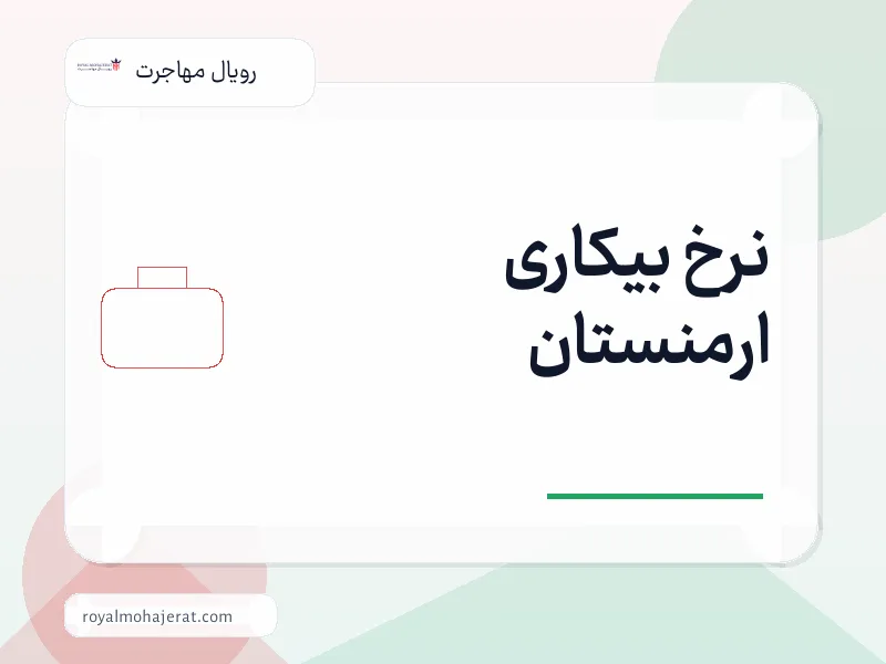 نرخ بیکاری ارمنستان